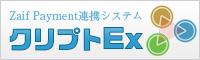 ビットコイン決済導入ならクリプトEx