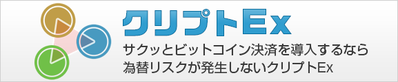 ビットコイン決済導入ならクリプトEx