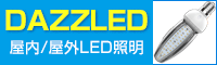 水銀灯400w相当のLEDライト「DAZZLED（ダズルド）」