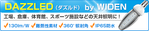 水銀灯400w相当のLEDライト「DAZZLED（ダズルド）」