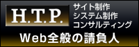 サイト制作、システム制作、コンサルティング、Web全般の請負人「H.T.P.」