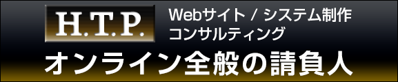 Webサイト制作・Webシステム制作の株式会社H.T.P.