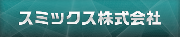 スミックス株式会社