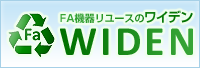 FA機器リユースのワイデン