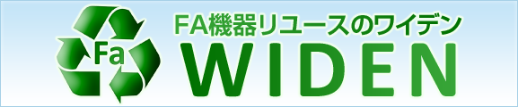 FA機器リユースのワイデン